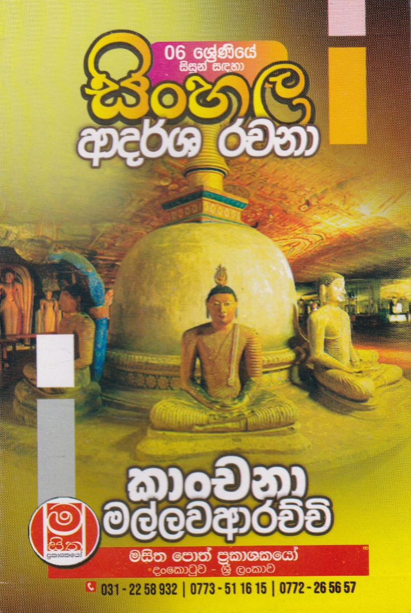 06 ශ්රේණියේ සිසුන් සඳහා සිංහල ආදර්ශ රචනා