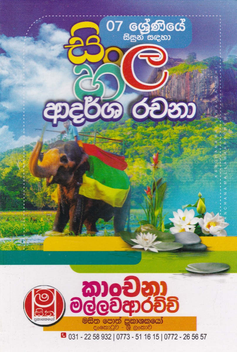 07 ශ්රේණියේ සිසුන් සඳහා සිංහල ආදර්ශ රචනා