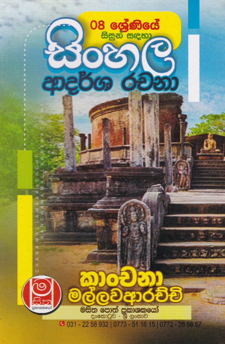 8 ශ්රේණියේ සිසුන් සඳහා සිංහල ආදර්ශ රචනා