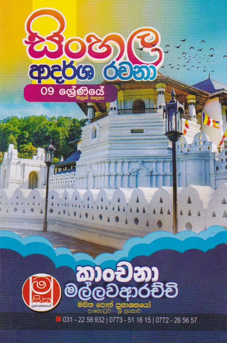 09 ශ්රේණියේ සිසුන් සඳහා සිංහල ආදර්ශ රචනා