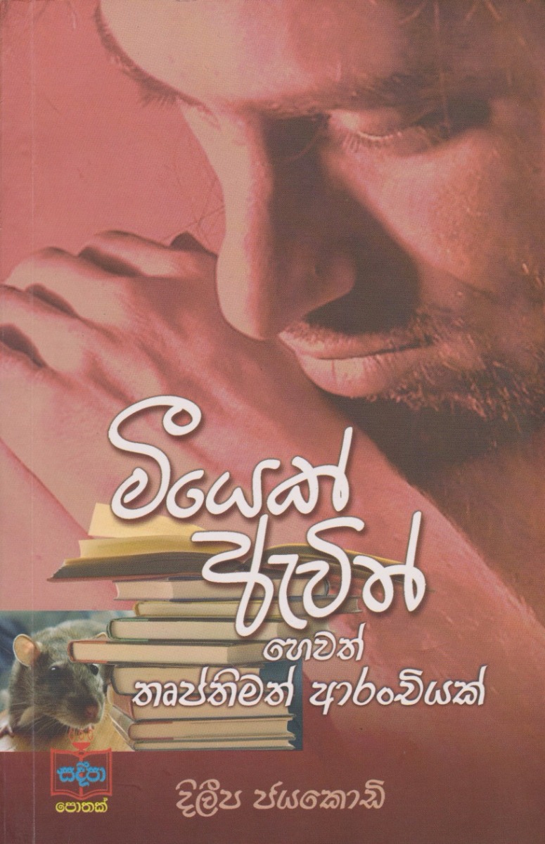 මීයෙක් ඇවිත් D