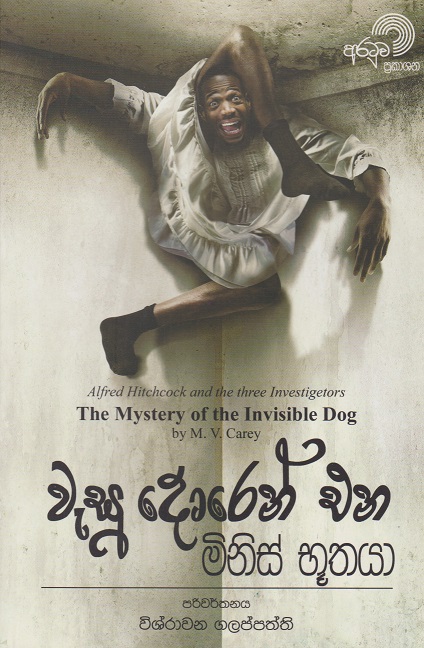 වැසූ දොරෙන් එන මිනිස් භූතයා