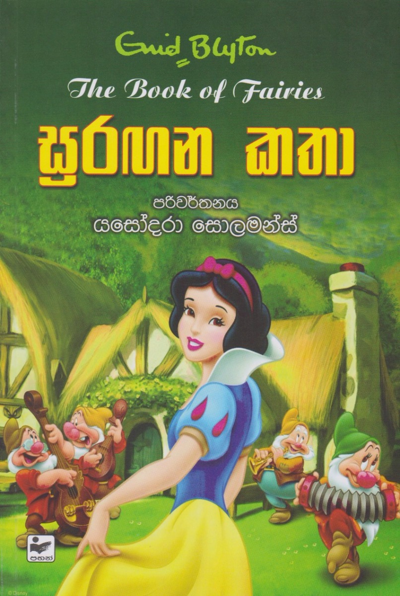 සුරඟන කතා