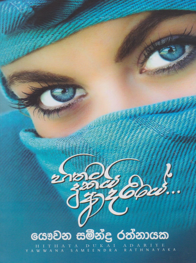 හිතට දුකයි ආදරියේ