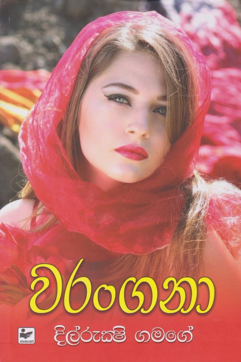 වරංගනා