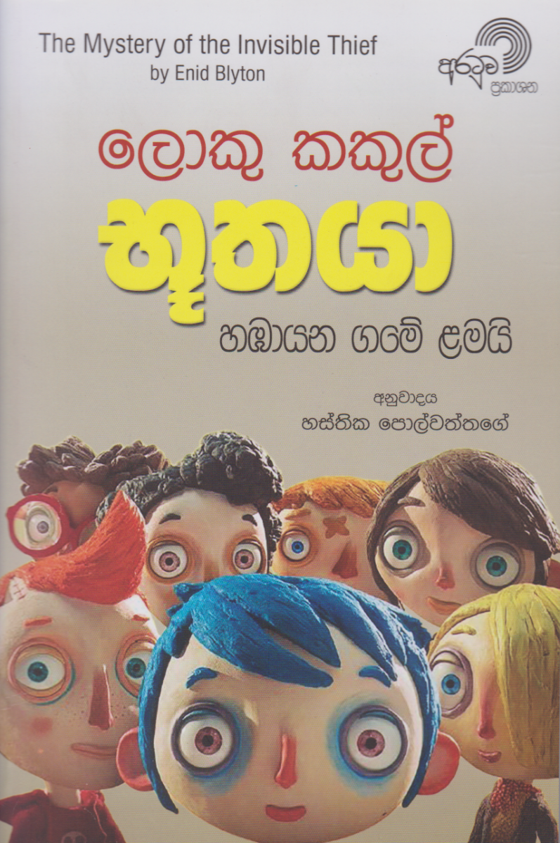 ලොකු කකුල් භූතයා හඹායන ගමේ ළමයි