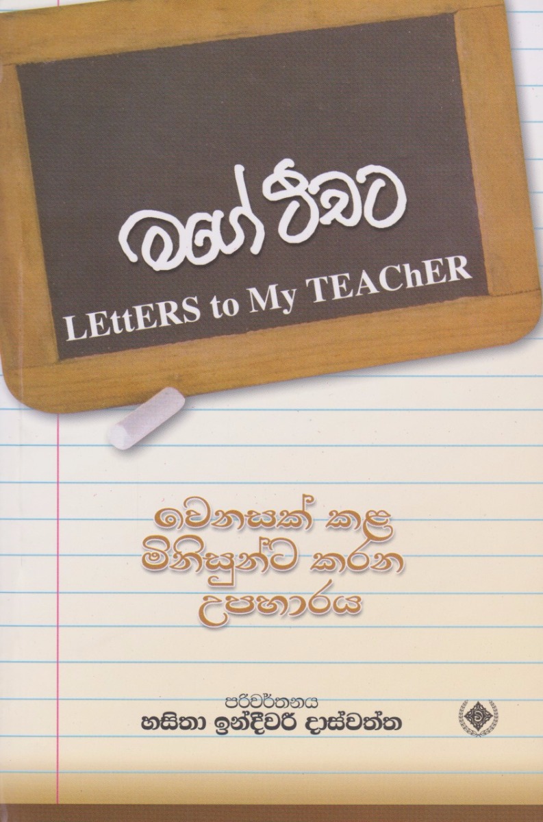 මගේ ටීචට