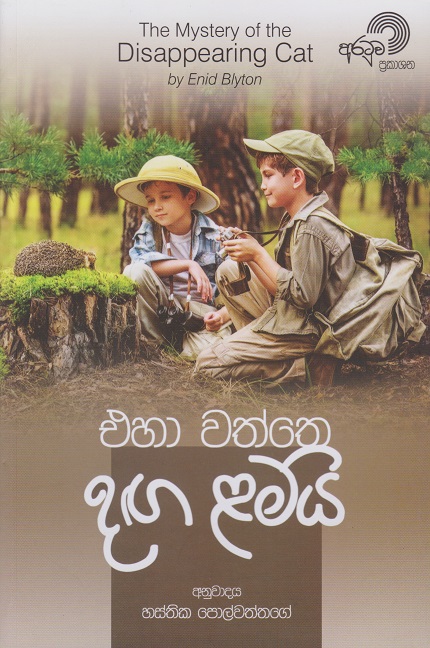 එහා වත්තෙ දඟ ළමයි