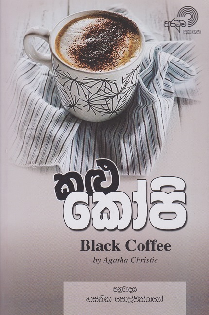 කළු කෝපි