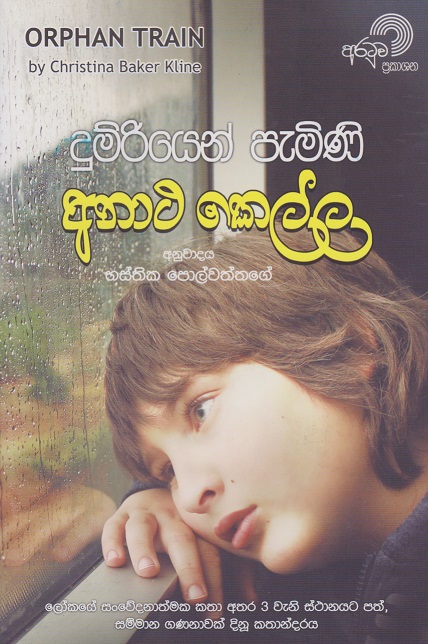 දුම්රියෙන් පැමිණි අනාථ කෙල්ල
