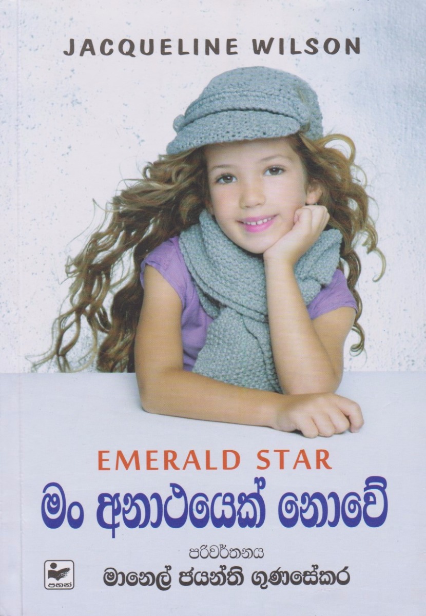 මං අනාථයෙක් නොවේ