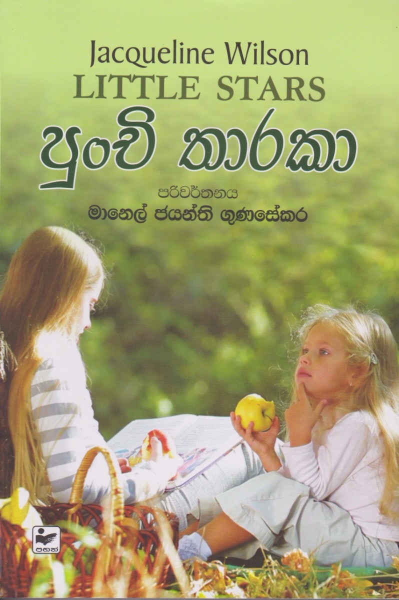 පුංචි තාරකා