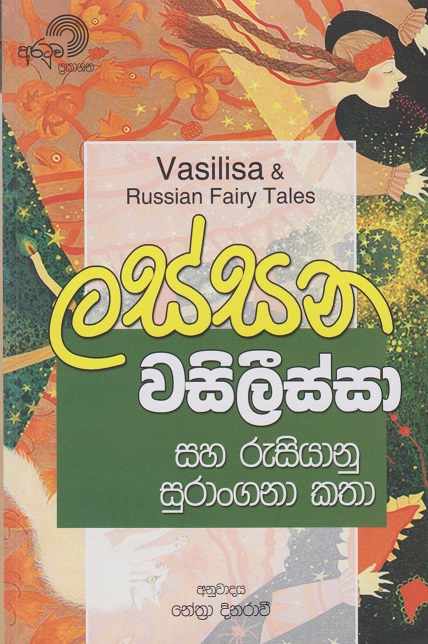 ලස්සන වසිලීස්සා