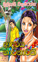 ආදරය භාවනාවකි