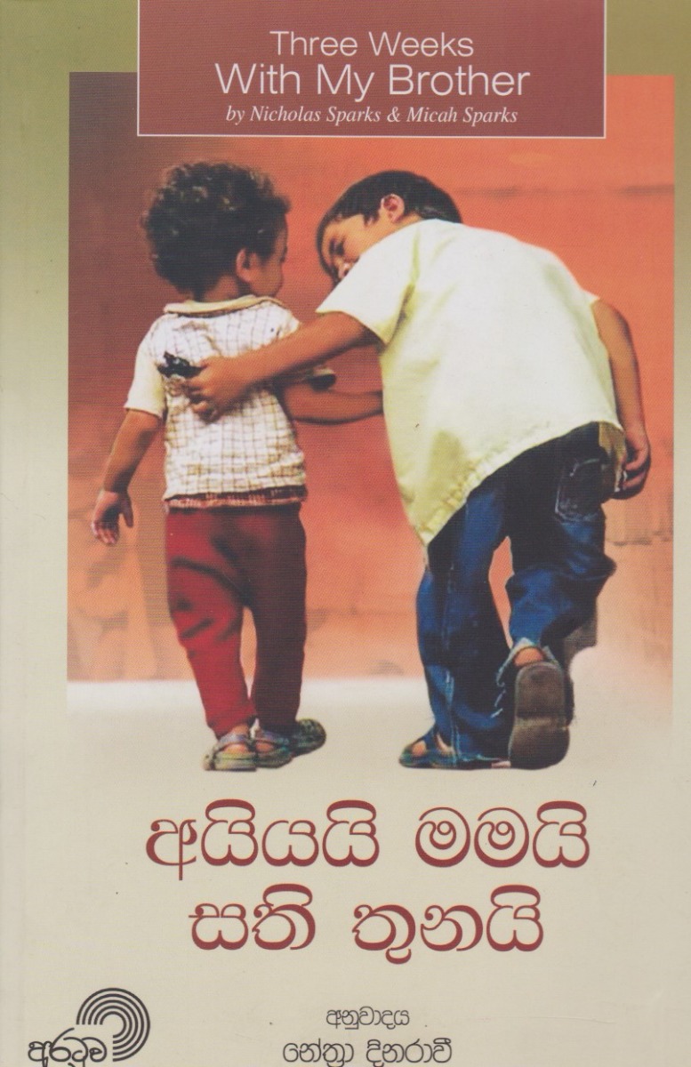 අයියයි මමයි සති තුනයි