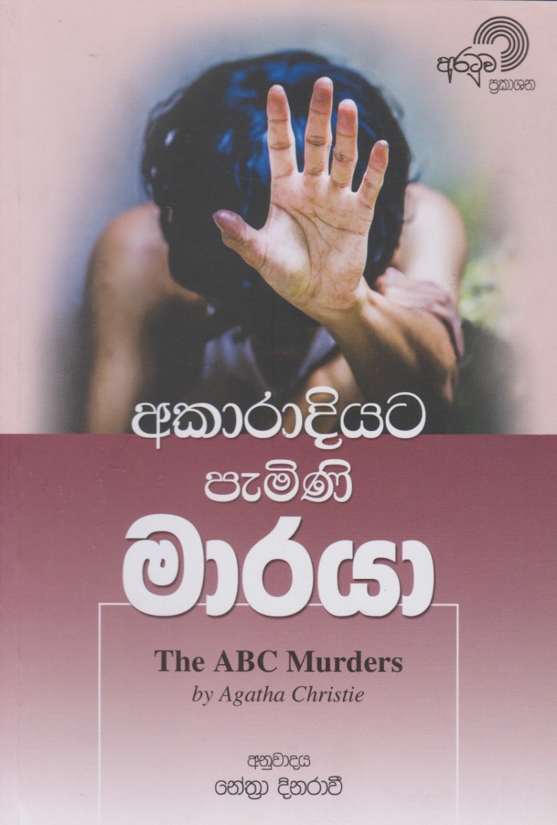 අකාරාදියට පැමිණි මාරයා