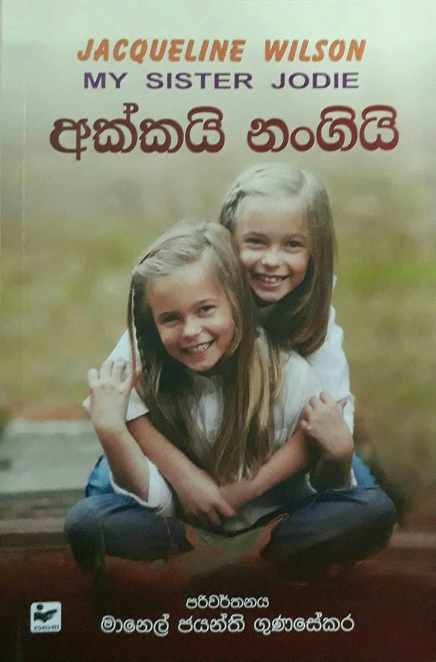 අක්කයි නංගියි
