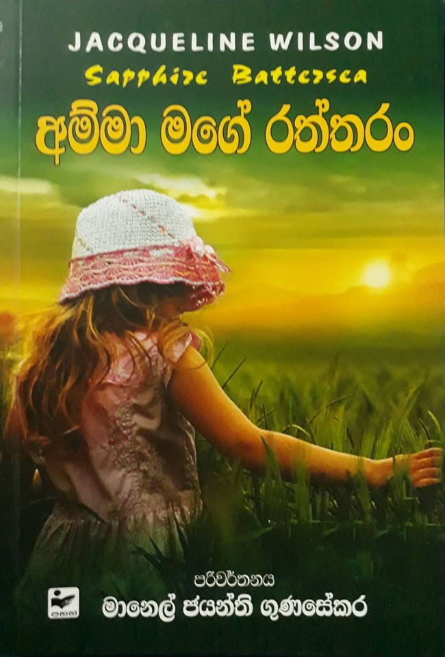 අම්මා මගේ රත්තරං