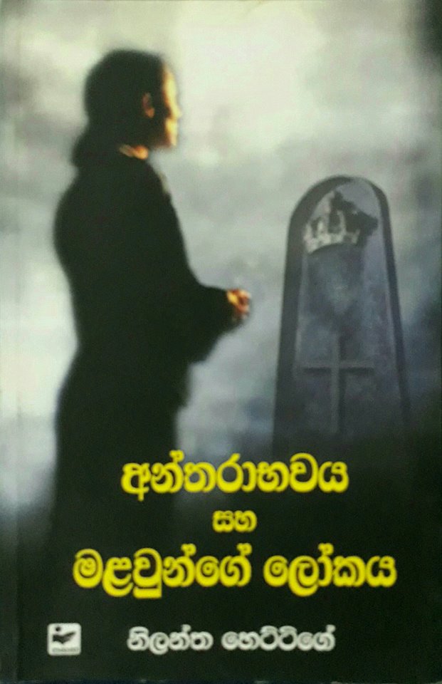 අන්තරාභවය සහ මළවුන්ගේ ලෝකය