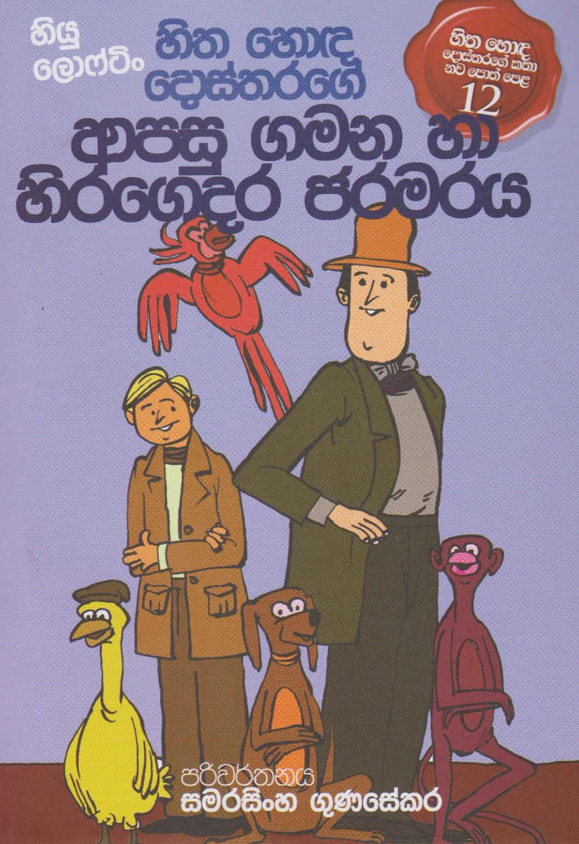 හිත හොඳ දොස්තරගේ ආපසු ගමන හා හිරගෙදර ජරමරය 12 D