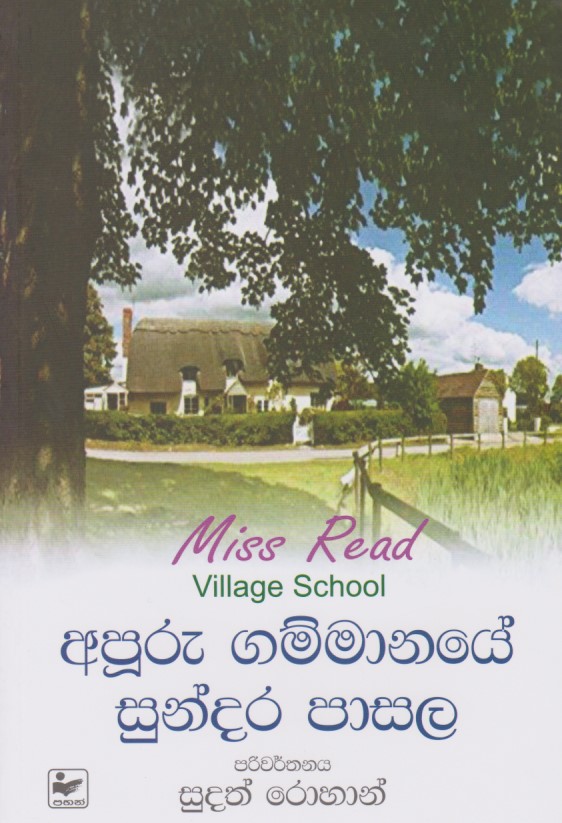 අපූරු ගම්මානයේ සුන්දර පාසල