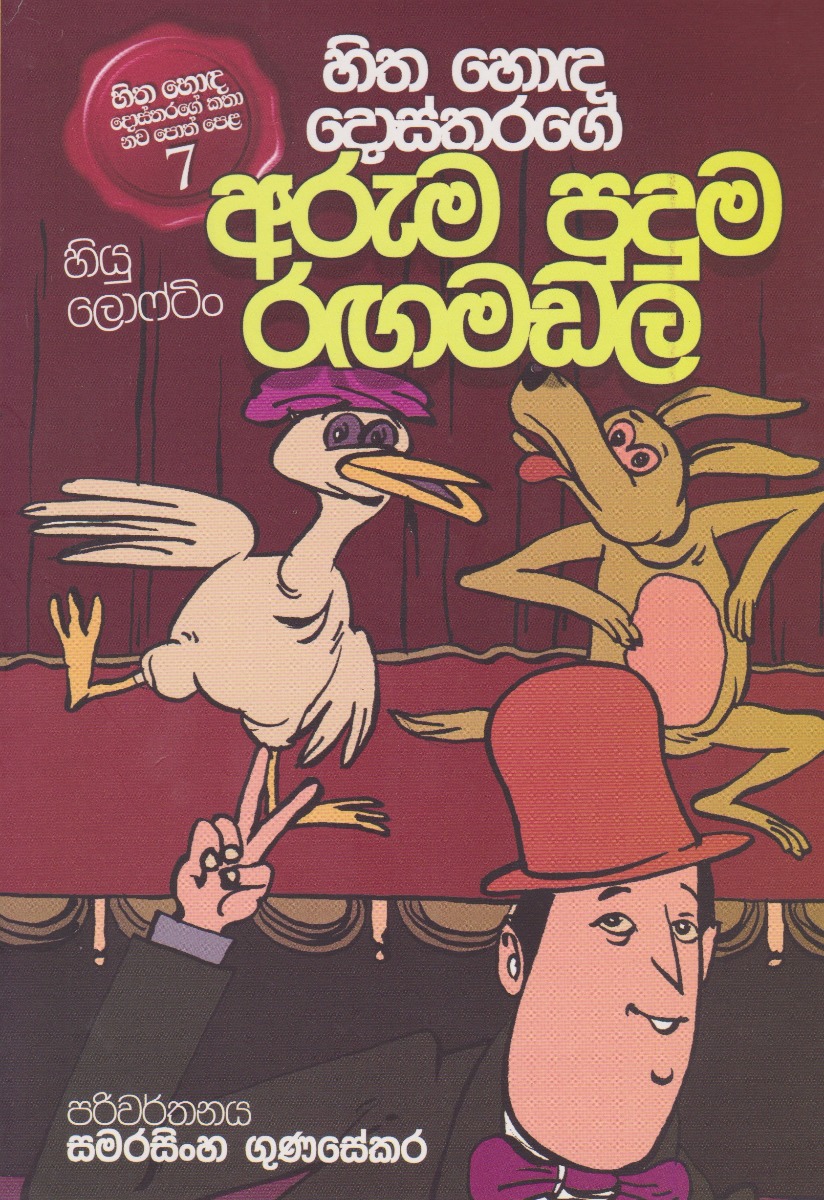 හිත හොඳ දොස්තරගේ අරුම පුදුම රඟමඩල 7 D