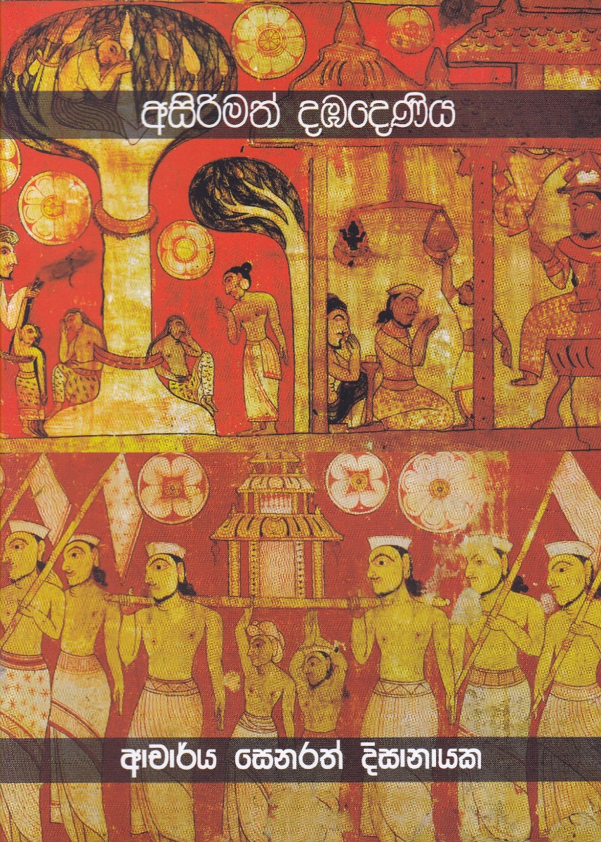 අසිරිමත් දඹදෙණිය