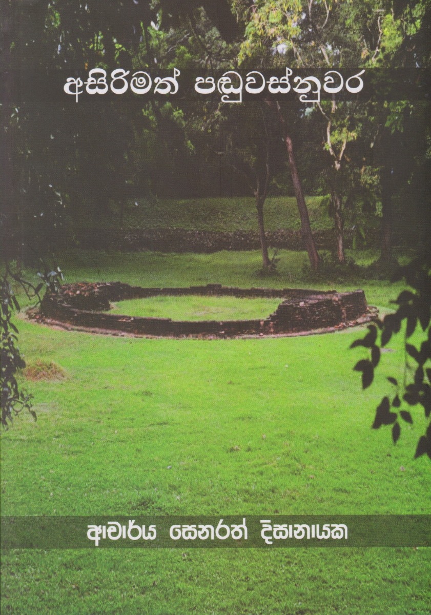 අසිරිමත් පඬුවස්නුවර