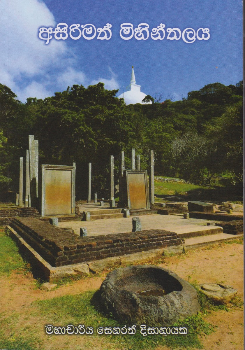 අසිරිමත් මිහින්තලය