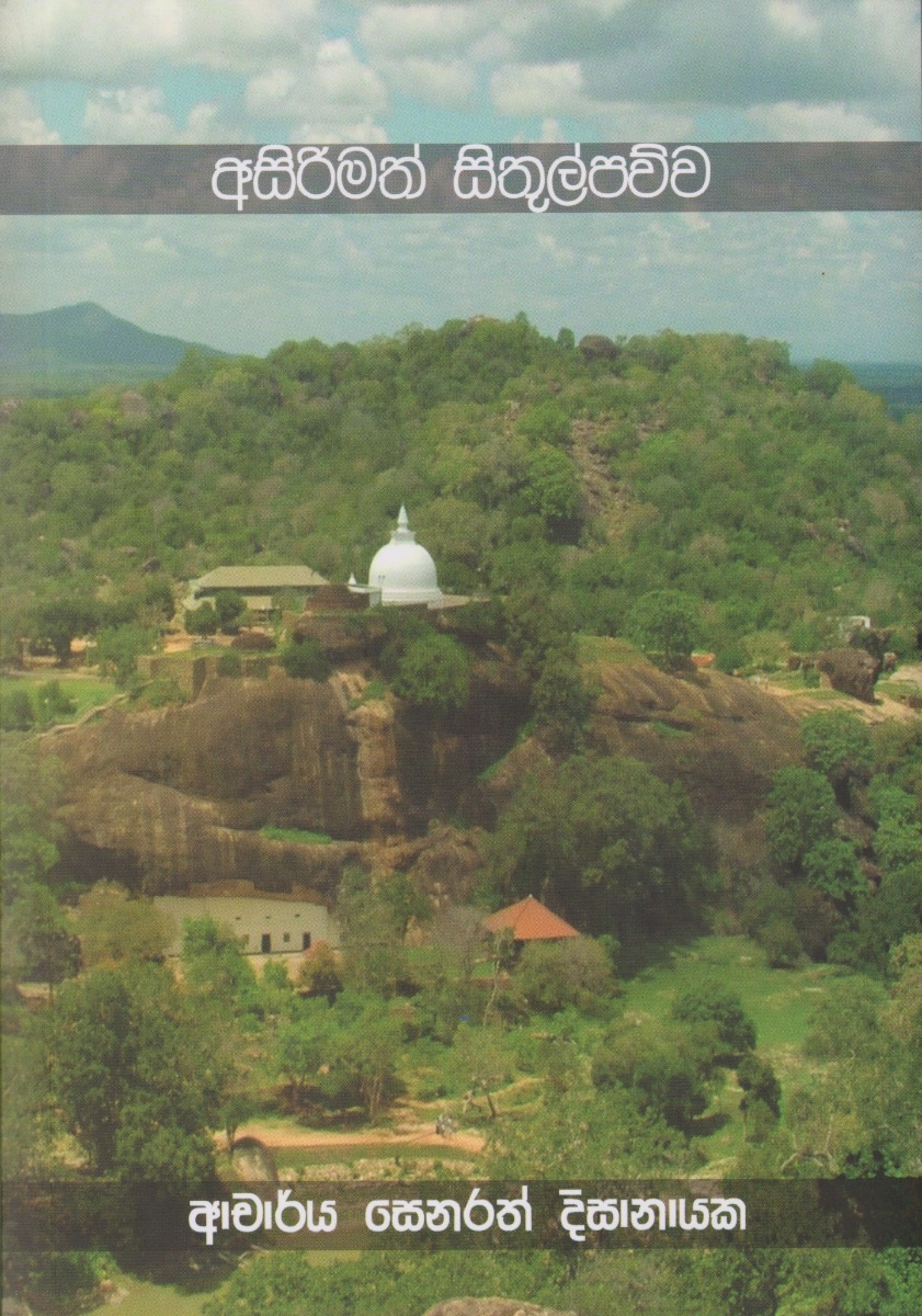අසිරිමත් සිතුල්පව්ව
