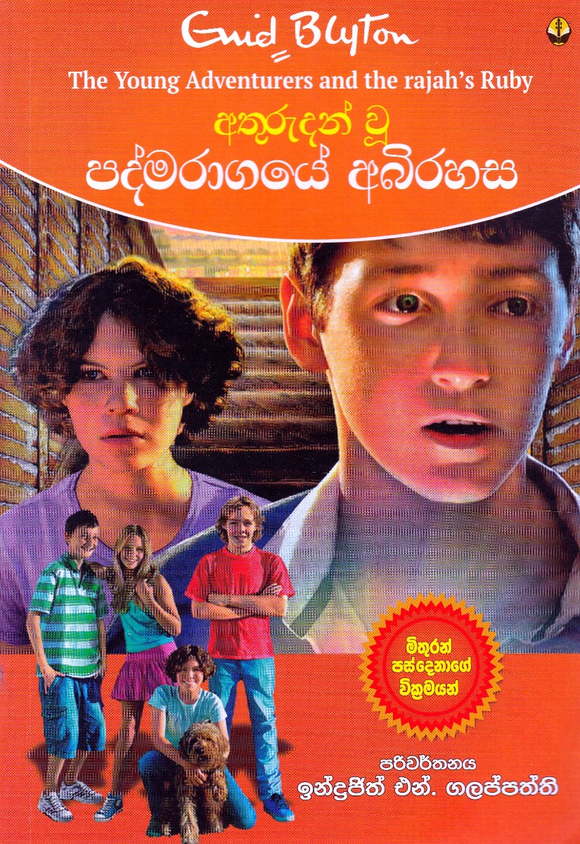 අතුරුදන් වූ පද්මරාගයේ අබිරහස
