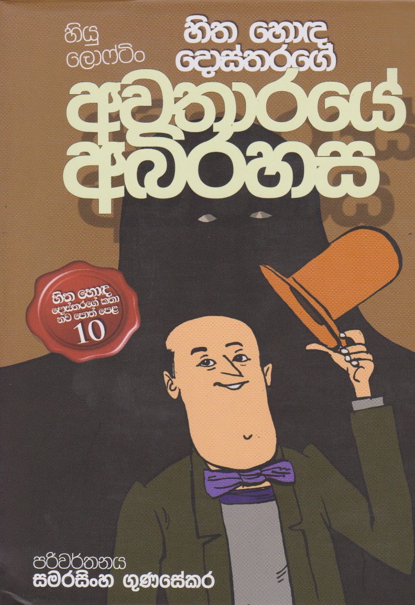 හිත හොඳ දොස්තරගේ අවතාරයේ අබිරහස 10 D