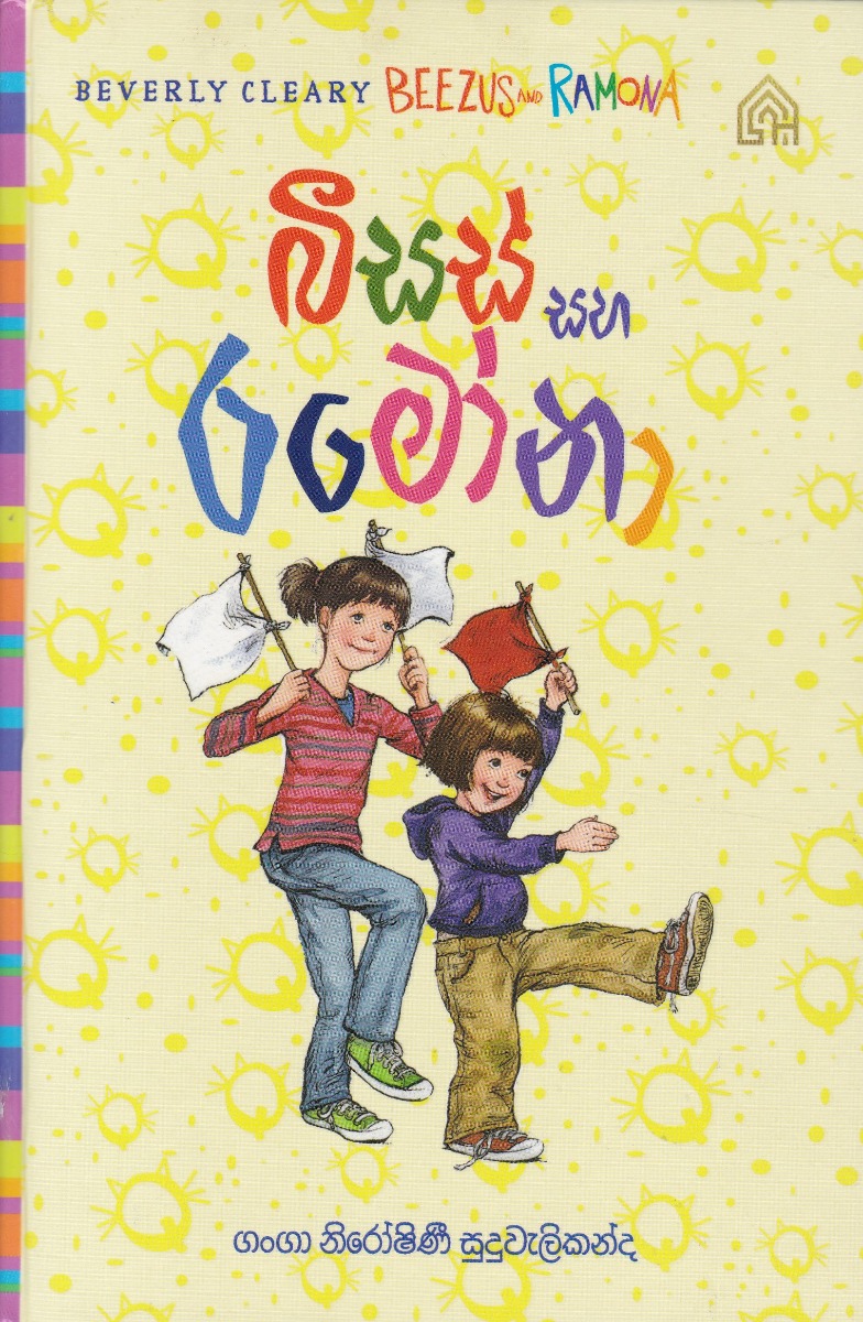 1 බීසස් සහ රමෝනා