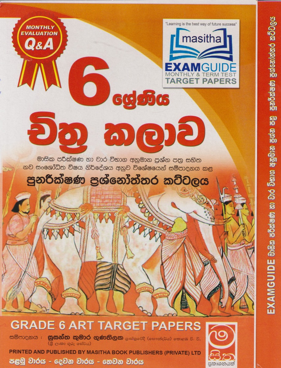 චිත්ර කලාව 06 ශ්රේණිය පුනරීක්ෂණ ප්රශ්නෝත්තර කට්ටලය