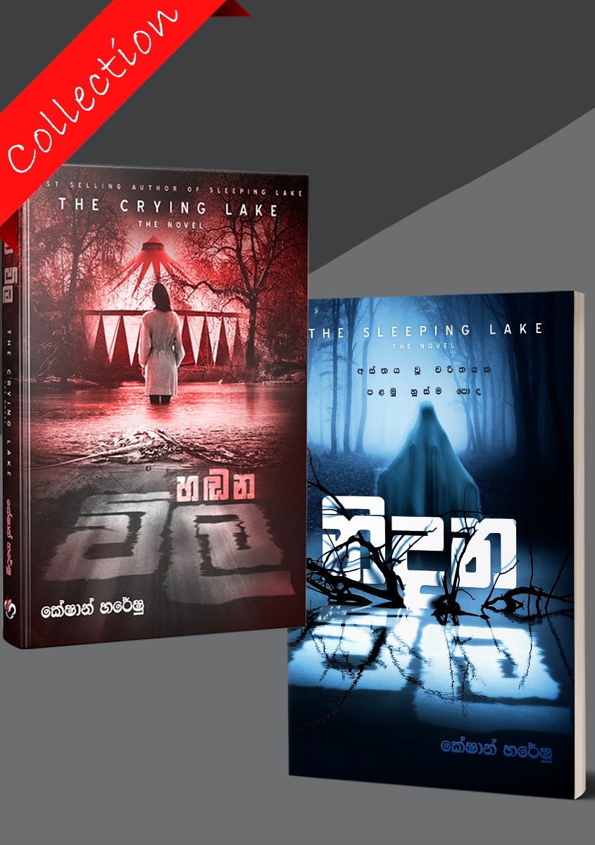 නිදන විල කෘති එකතුව Collection