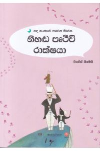 සඳ ගංඟාවේ පාවෙන නිවස නිහඬ පෘථිවි රාක්ෂයා