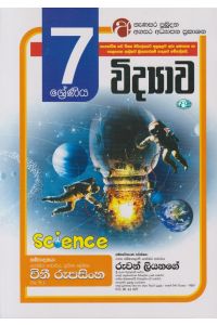 විද්යාව 07 ශ්රේණිය