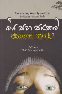 බිය සහ සාංකාව ජයගන්නේ කෙසේද