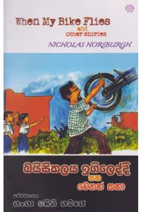 බයිසිකලය ඉගිලෙද්දී සහ වෙනත් කතා