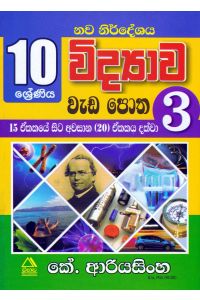 10 ශ්රේණිය විද්යාව වැඩ පොත