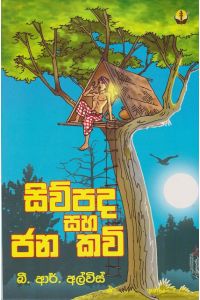 සිව්පද සහ ජන කවි