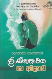 ලිංගිකතාවය සහ අබලතාව