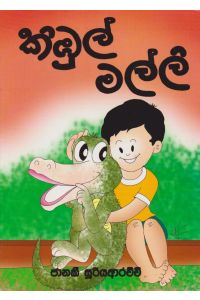 කිඹුල් මල්ලි