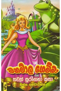 මනමාල ගෙම්බා සහ තවත් කතා