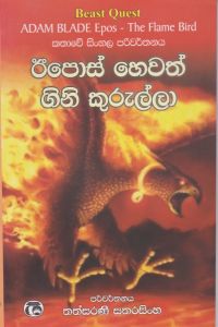 ඊපොස් හෙවත් ගිනි කුරුල්ලා