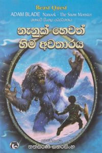 නැනුක් හෙවත් හිම අවතාරය