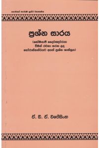 ප්රශ්න සාරය
