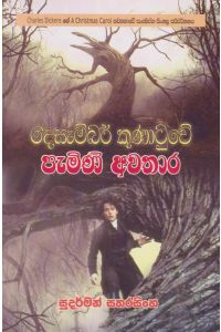 දෙසැම්බර් කුණාටුවේ පැමිණි අවතාර