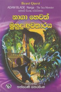 නාගා හෙවත් මුහුදු අවතාරය