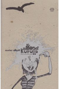 ගම්මිරිස් කුරුල්ලා